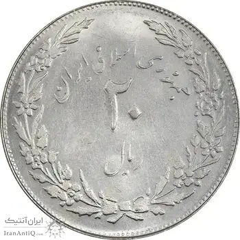 سکه 20 ریال 1358 هجرت (ضرب صاف) - AU50 - جمهوری اسلامی