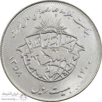 سکه 20 ریال 1358 هجرت (ضرب صاف) - AU50 - جمهوری اسلامی