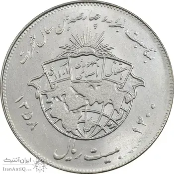 سکه 20 ریال 1358 هجرت (ضرب صاف) - AU50 - جمهوری اسلامی