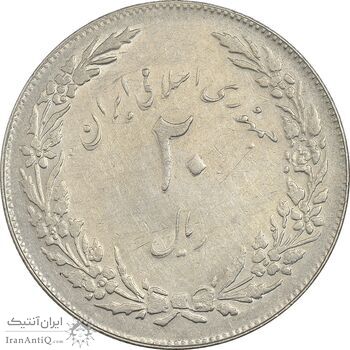 سکه 20 ریال 1358 هجرت (ضرب صاف) - EF45 - جمهوری اسلامی