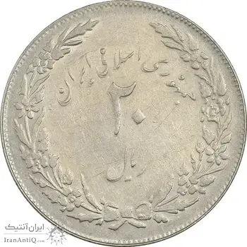 سکه 20 ریال 1358 هجرت (ضرب صاف) - EF45 - جمهوری اسلامی