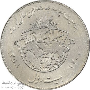 سکه 20 ریال 1358 هجرت (ضرب صاف) - EF45 - جمهوری اسلامی