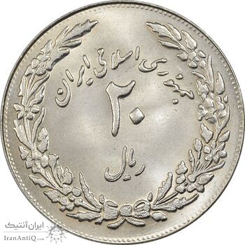 سکه 20 ریال 1358 هجرت - ضرب برجسته - MS63 - جمهوری اسلامی