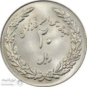 سکه 20 ریال 1358 هجرت - ضرب برجسته - MS63 - جمهوری اسلامی