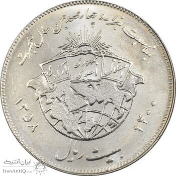 سکه 20 ریال 1358 هجرت - ضرب برجسته - MS63 - جمهوری اسلامی