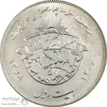 سکه 20 ریال 1358 هجرت - ضرب برجسته - MS63 - جمهوری اسلامی