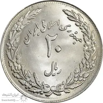 سکه 20 ریال 1358 هجرت (ضرب برجسته) - MS63 - جمهوری اسلامی