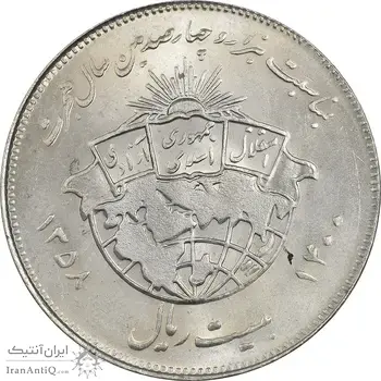 سکه 20 ریال 1358 هجرت (ضرب برجسته) - MS63 - جمهوری اسلامی