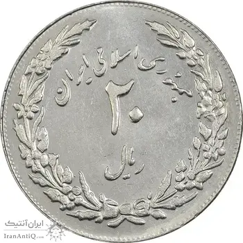سکه 20 ریال 1358 هجرت (ضرب برجسته) - AU58 - جمهوری اسلامی
