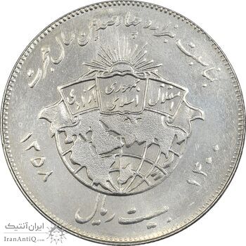 سکه 20 ریال 1358 هجرت (ضرب برجسته) - AU58 - جمهوری اسلامی