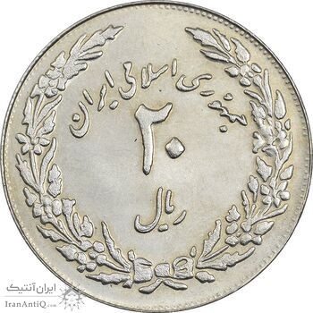 سکه 20 ریال 1358 هجرت (ضرب برجسته) - AU58 - جمهوری اسلامی