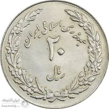 سکه 20 ریال 1358 هجرت (ضرب برجسته) - AU58 - جمهوری اسلامی