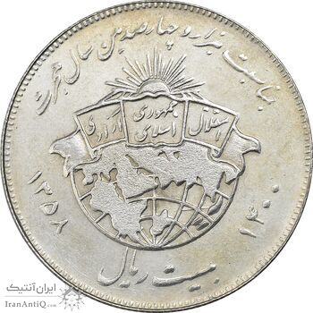 سکه 20 ریال 1358 هجرت (ضرب برجسته) - AU58 - جمهوری اسلامی