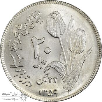 سکه 20 ریال 1359 دومین سالگرد - MS62 - جمهوری اسلامی