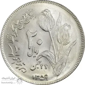 سکه 20 ریال 1359 دومین سالگرد - MS62 - جمهوری اسلامی