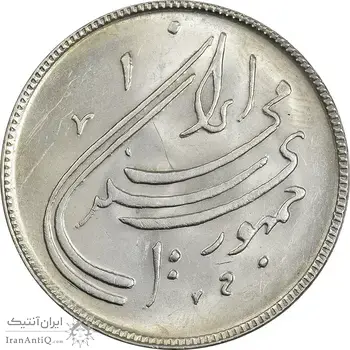 سکه 20 ریال 1359 دومین سالگرد - MS62 - جمهوری اسلامی