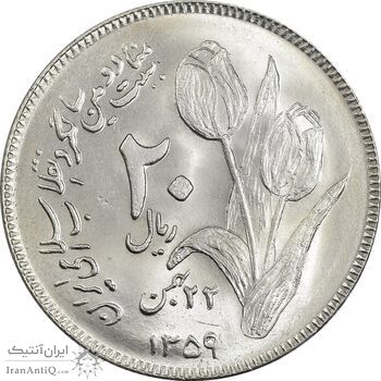 سکه 20 ریال 1359 دومین سالگرد - MS64 - جمهوری اسلامی