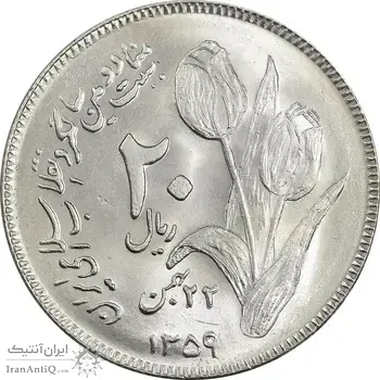 سکه 20 ریال 1359 دومین سالگرد - MS64 - جمهوری اسلامی