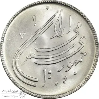 سکه 20 ریال 1359 دومین سالگرد - MS64 - جمهوری اسلامی