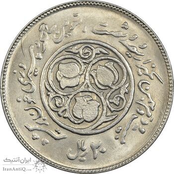 سکه 20 ریال 1360 سومین سالگرد (کاما با فاصله) - MS63 - جمهوری اسلامی