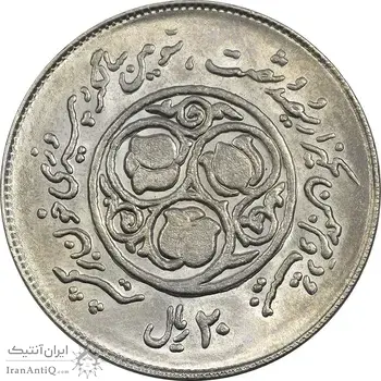 سکه 20 ریال 1360 سومین سالگرد (کاما با فاصله) - MS62 - جمهوری اسلامی