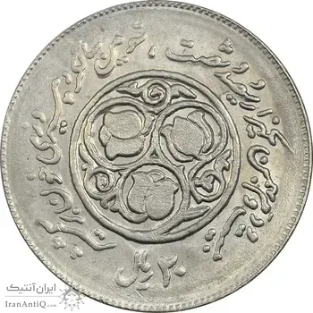 سکه 20 ریال 1360 سومین سالگرد (کاما با فاصله) - AU58 - جمهوری اسلامی