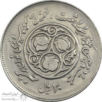 سکه 20 ریال 1360 سومین سالگرد (کاما با فاصله) - EF45 - جمهوری اسلامی