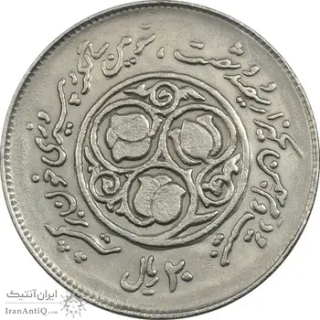 سکه 20 ریال 1360 سومین سالگرد (کاما با فاصله) - EF45 - جمهوری اسلامی