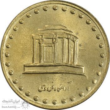 سکه 10 ریال 1376 فردوسی - MS63 - جمهوری اسلامی