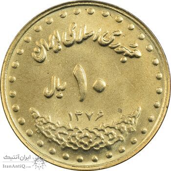 سکه 10 ریال 1376 فردوسی - MS62 - جمهوری اسلامی