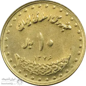 سکه 10 ریال 1376 فردوسی - MS61 - جمهوری اسلامی