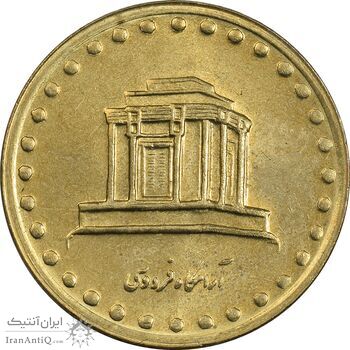 سکه 10 ریال 1376 فردوسی - MS61 - جمهوری اسلامی