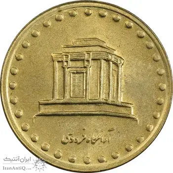 سکه 10 ریال 1376 فردوسی - MS61 - جمهوری اسلامی