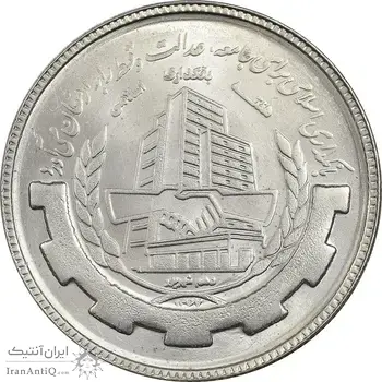 سکه 20 ریال 1367 بانکداری - MS62 - جمهوری اسلامی