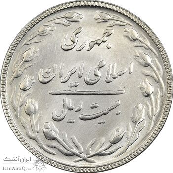 سکه 20 ریال 1367 بانکداری - MS62 - جمهوری اسلامی