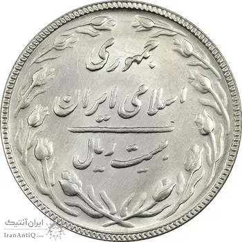سکه 20 ریال 1367 بانکداری - MS62 - جمهوری اسلامی