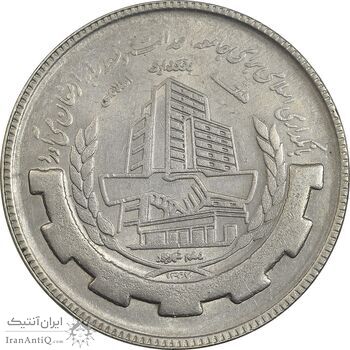 سکه 20 ریال 1367 بانکداری - AU55 - جمهوری اسلامی