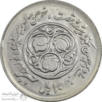 سکه 20 ریال 1360 سومین سالگرد (پرسی روی سکه پهلوی) - MS61 - جمهوری اسلامی