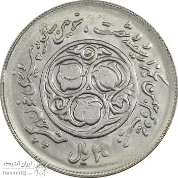 سکه 20 ریال 1360 سومین سالگرد (پرسی روی سکه پهلوی) - MS61 - جمهوری اسلامی