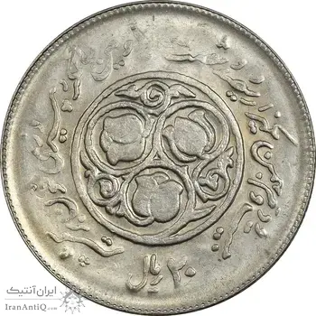 سکه 20 ریال 1360 سومین سالگرد (پرسی روی سکه پهلوی) - AU58 - جمهوری اسلامی