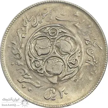 سکه 20 ریال 1360 سومین سالگرد (پرسی روی سکه پهلوی) - AU55 - جمهوری اسلامی