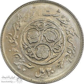 سکه 20 ریال 1360 سومین سالگرد (پرسی روی سکه پهلوی) - EF45 - جمهوری اسلامی