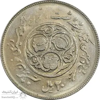سکه 20 ریال 1360 سومین سالگرد (پرسی روی سکه پهلوی) - EF45 - جمهوری اسلامی