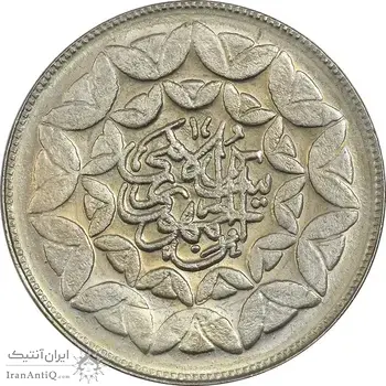 سکه 20 ریال 1360 سومین سالگرد (پرسی روی سکه پهلوی) - EF45 - جمهوری اسلامی