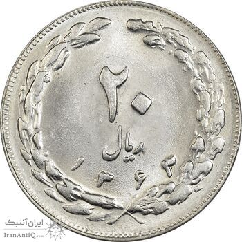 سکه 20 ریال 1363 - MS62 - جمهوری اسلامی