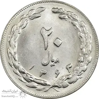 سکه 20 ریال 1363 - MS62 - جمهوری اسلامی