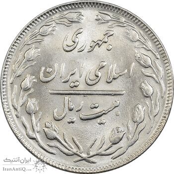 سکه 20 ریال 1363 - MS62 - جمهوری اسلامی