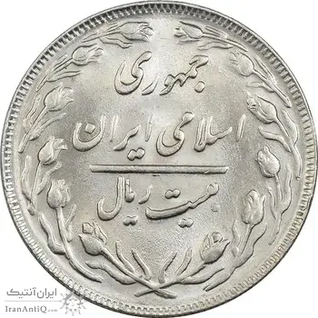 سکه 20 ریال 1363 - MS62 - جمهوری اسلامی