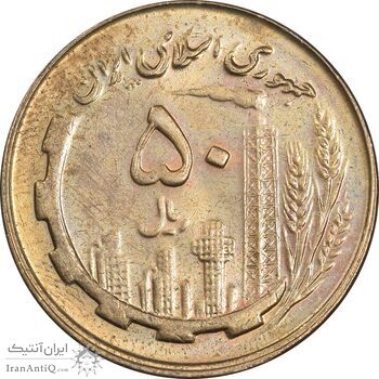سکه 50 ریال 1359 (صفر مستطیل) - MS63 - جمهوری اسلامی