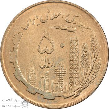 سکه 50 ریال 1359 (صفر کوچک) - MS64 - جمهوری اسلامی